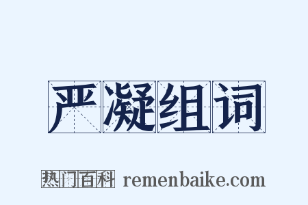 严凝组词是什么意思的图片